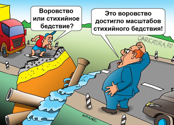 Карикатура "Провал на дороге", Евгений Кран