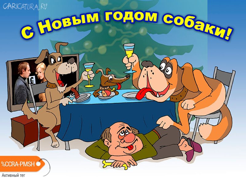 Карикатура "С Новым годом собаки!", Евгений Кран