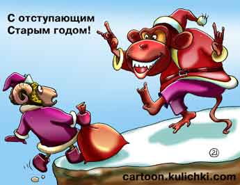 Карикатура "С отступающим старым годом!", Евгений Кран