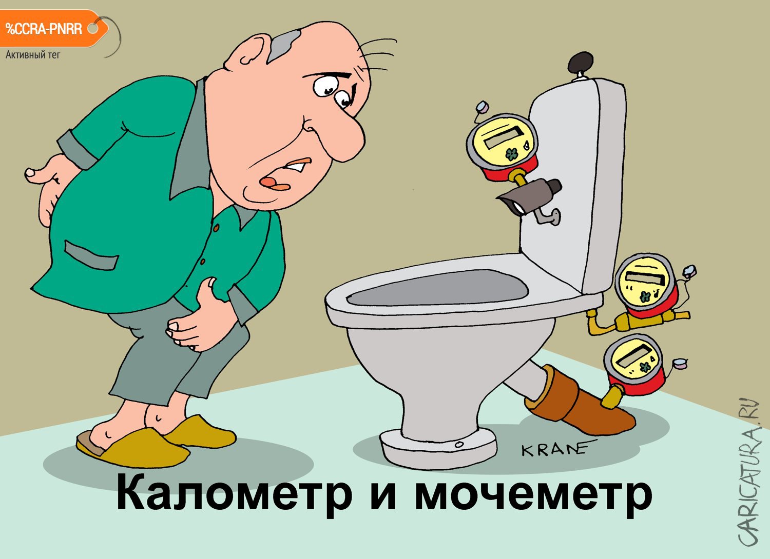 Карикатура "Сходить по легкому или тяжелому счетчику", Евгений Кран