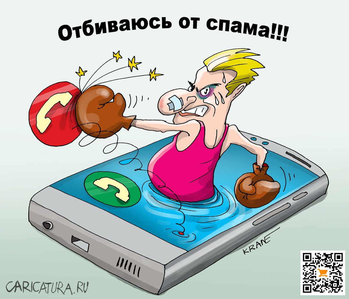Карикатура "Сидеть в телефоне и отбиваться от спама!!!", Евгений Кран