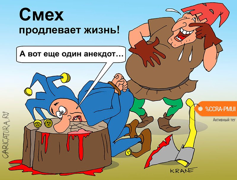Карикатура "Смех продлевает жизнь!", Евгений Кран