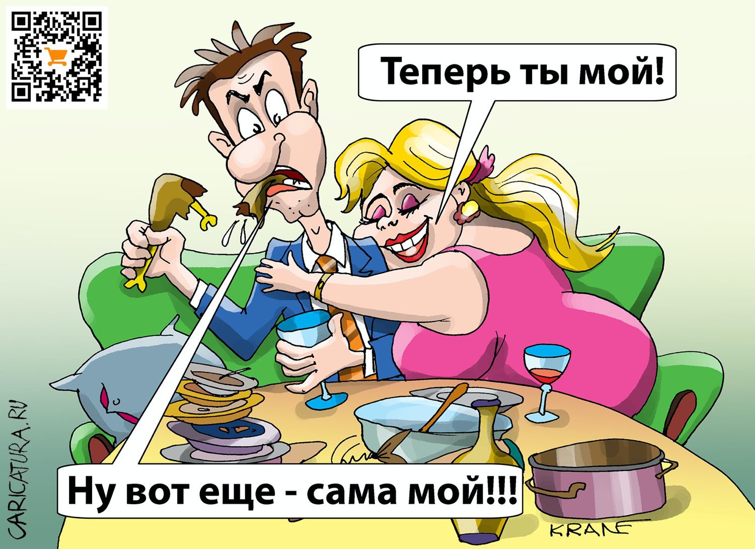 Карикатура "Теперь ты мой!", Евгений Кран