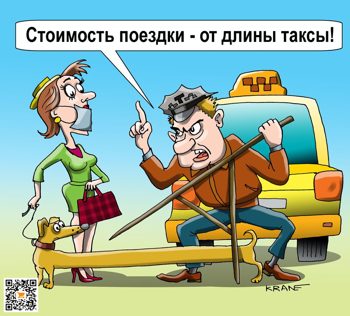 Карикатура "У нас своя такса на вашу таксу", Евгений Кран