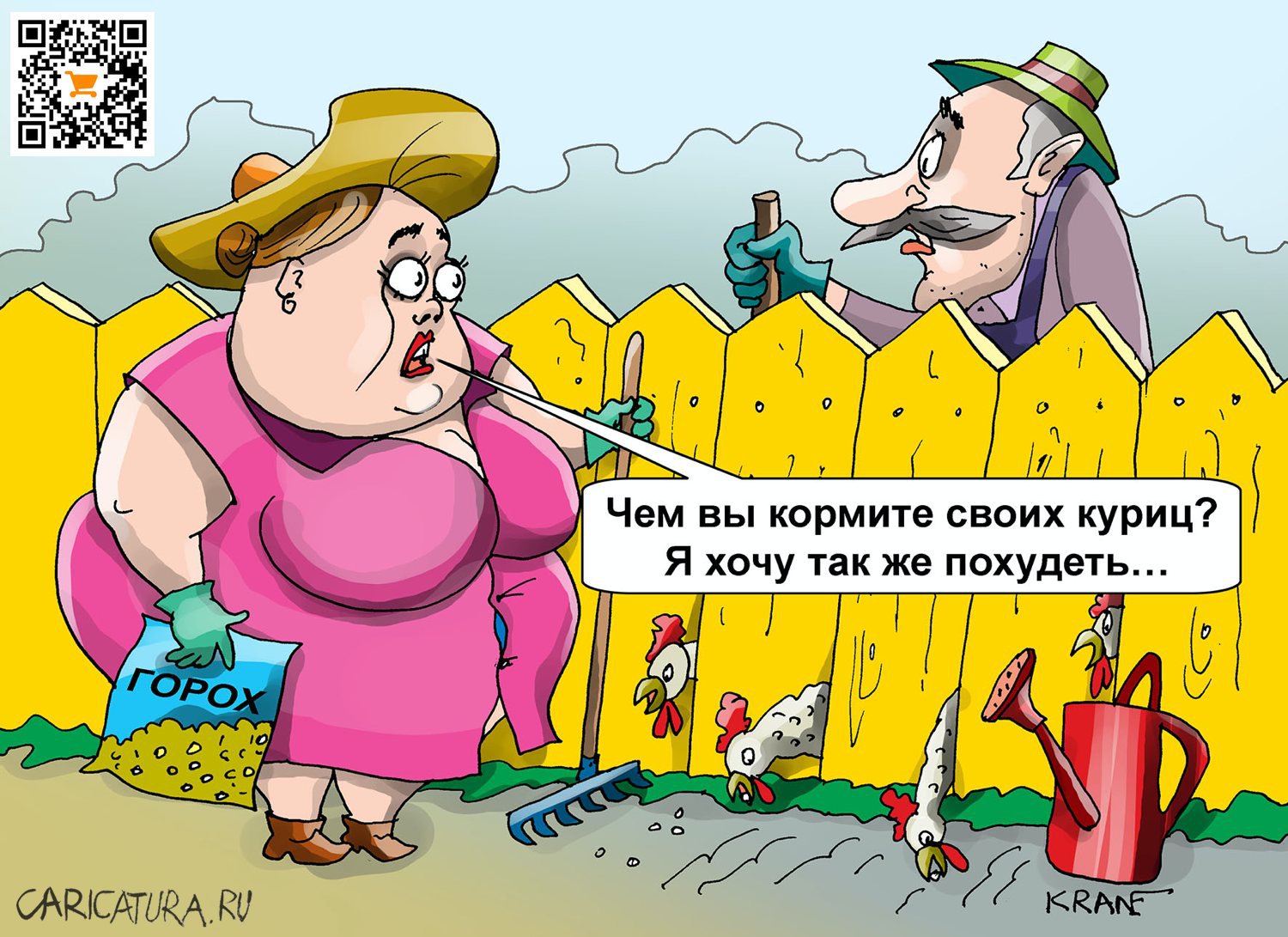 Карикатура "В вашем курятнике найдется место для меня?", Евгений Кран
