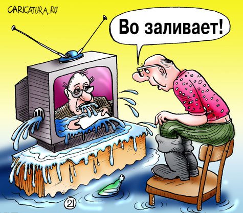 Карикатура "Во заливает!", Евгений Кран