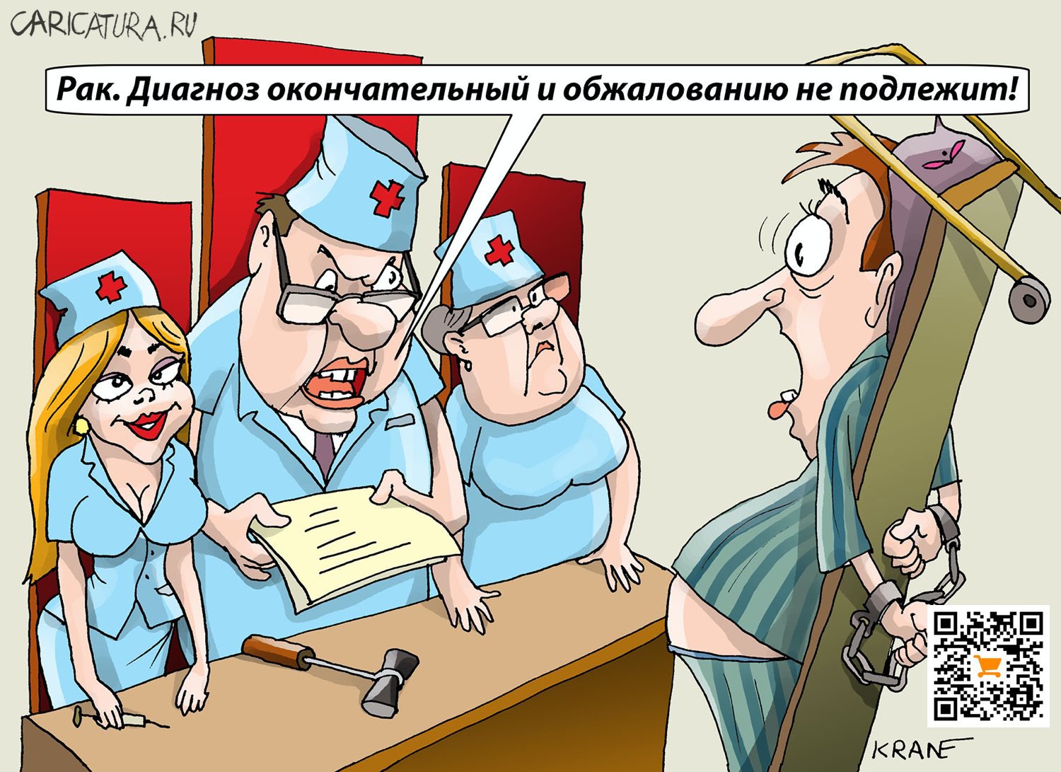 Карикатура "Врачебный суд идет", Евгений Кран