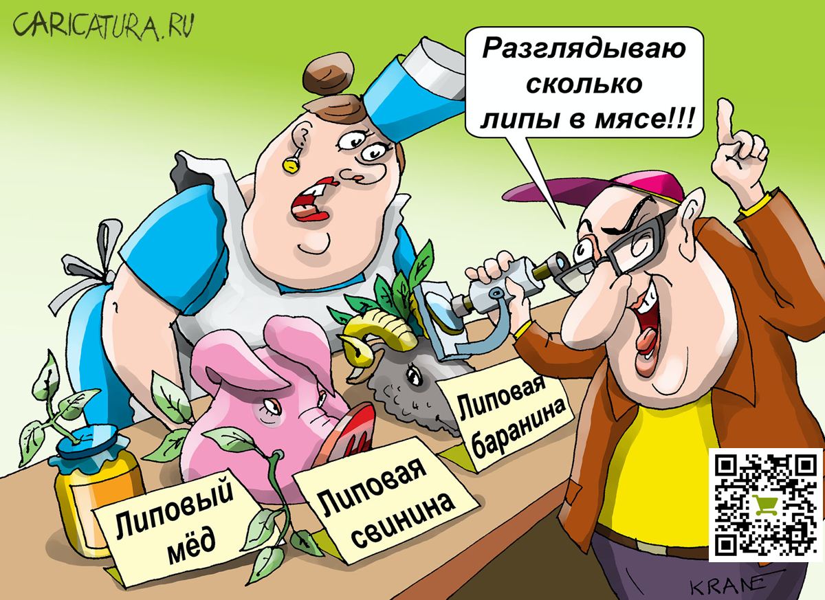 Карикатура "Все липовое", Евгений Кран