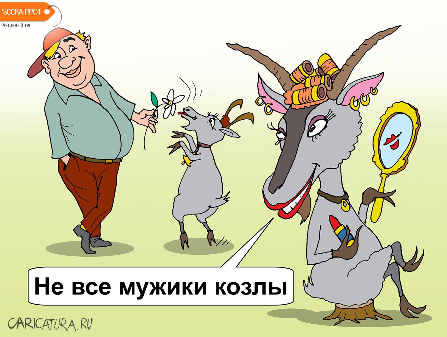 Карикатура "Все мужики козлы", Евгений Кран
