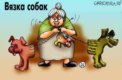 Карикатура "Вязка собак", Евгений Кран