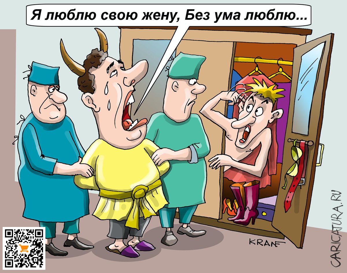 Карикатура "Я люблю тебя до слез, без ума люблю", Евгений Кран
