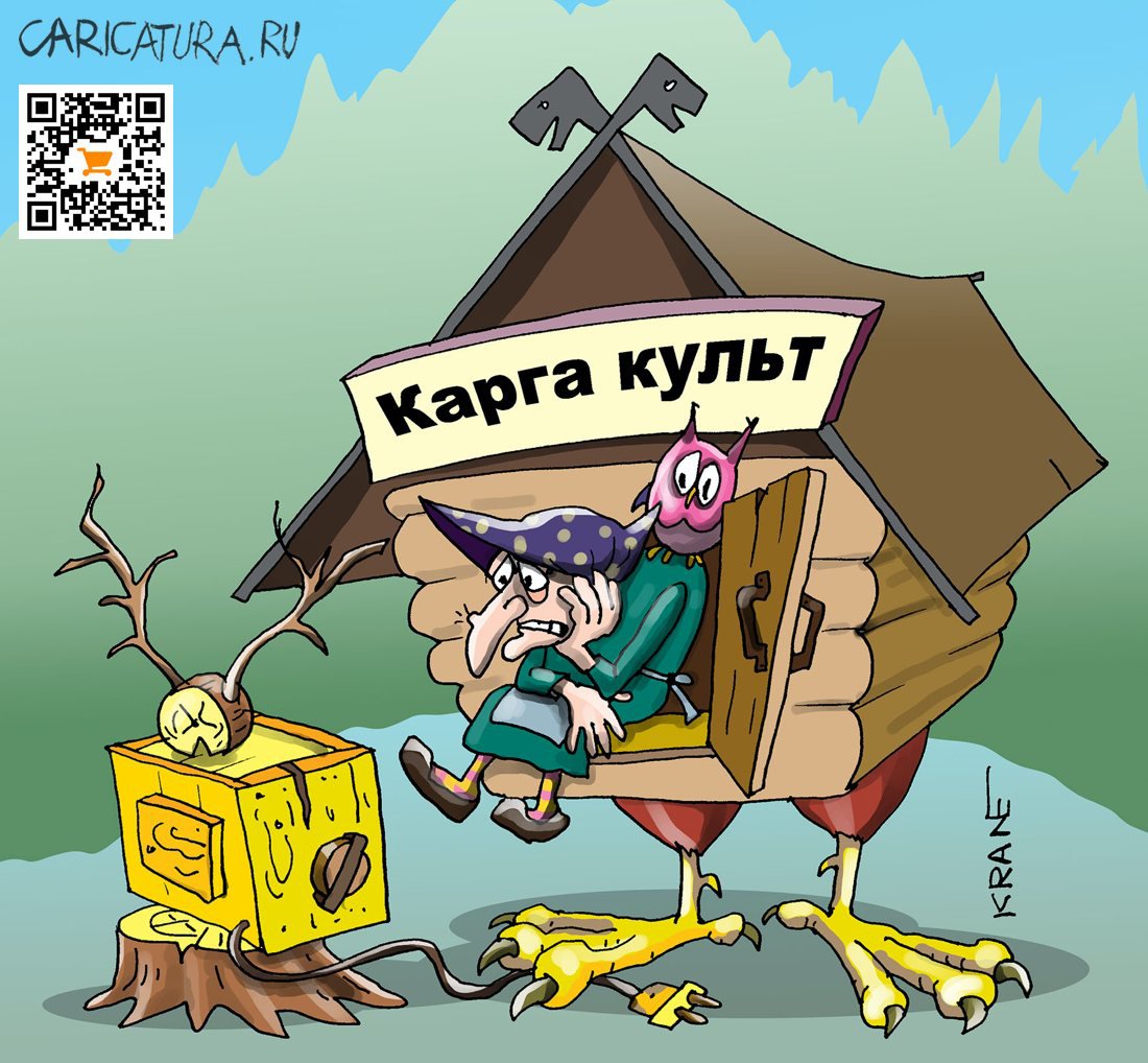 Карикатура "Юзаем карго-культ", Евгений Кран