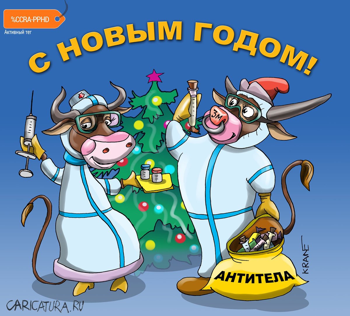 Карикатура "Желанные подарки на Новый год", Евгений Кран