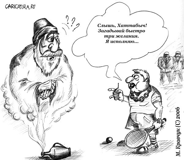 Карикатура "Новый Хоттабыч", Максим Кравчук