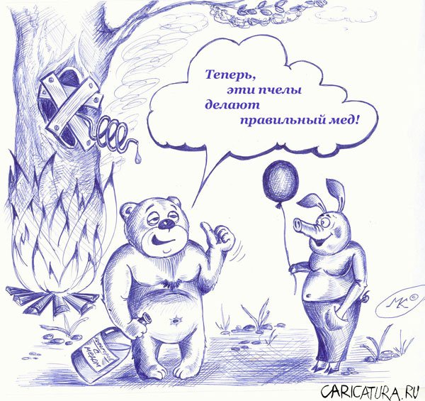 Карикатура "Правильные пчелы", Максим Кравчук
