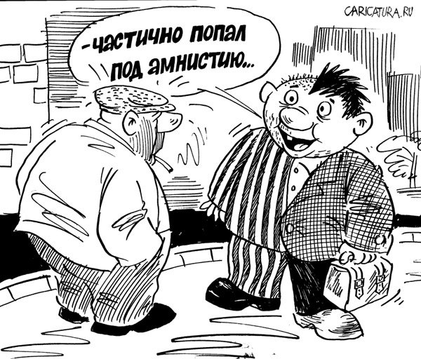 Карикатура "Амнистия", Владимир Кремлёв