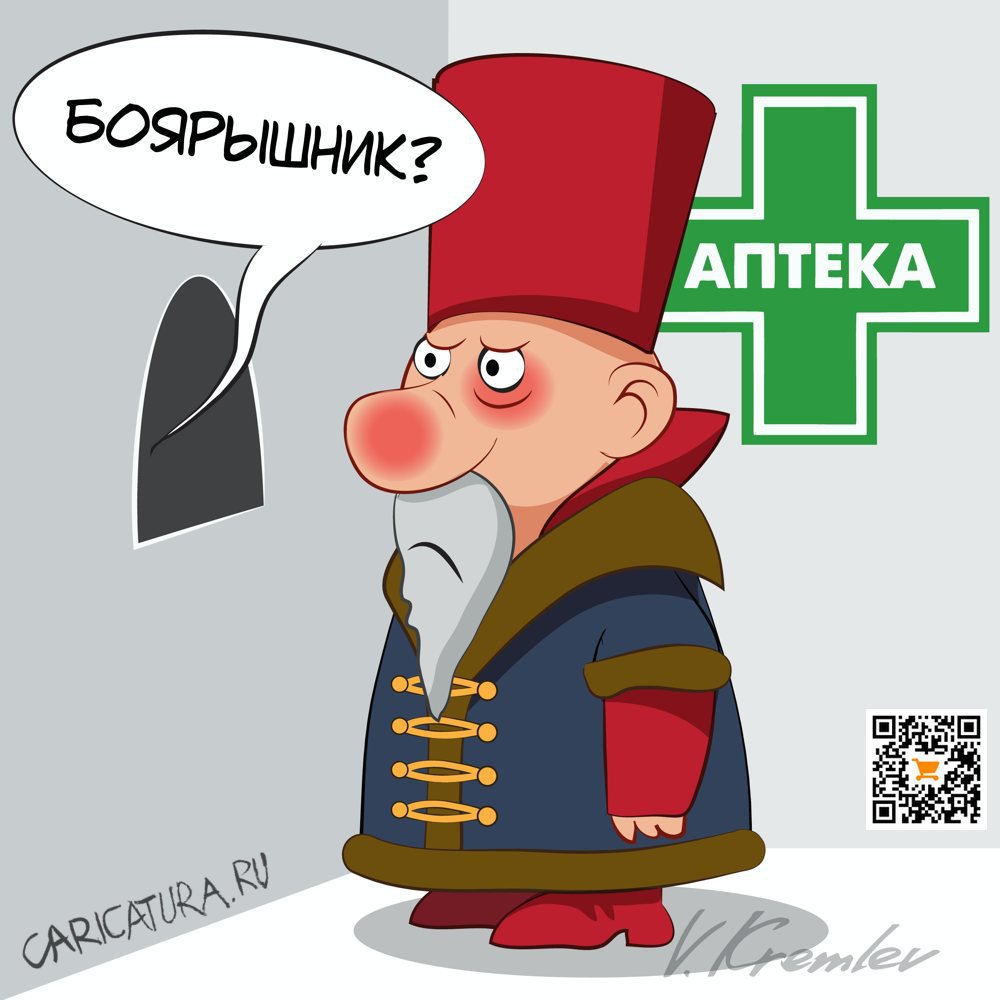 Карикатура "Боярин", Владимир Кремлёв