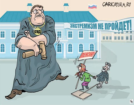 Карикатура "Экстремизм", Владимир Кремлёв