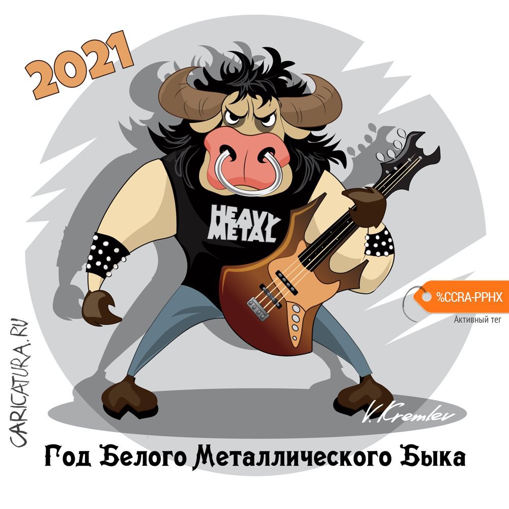 Карикатура "Год Быка", Владимир Кремлёв