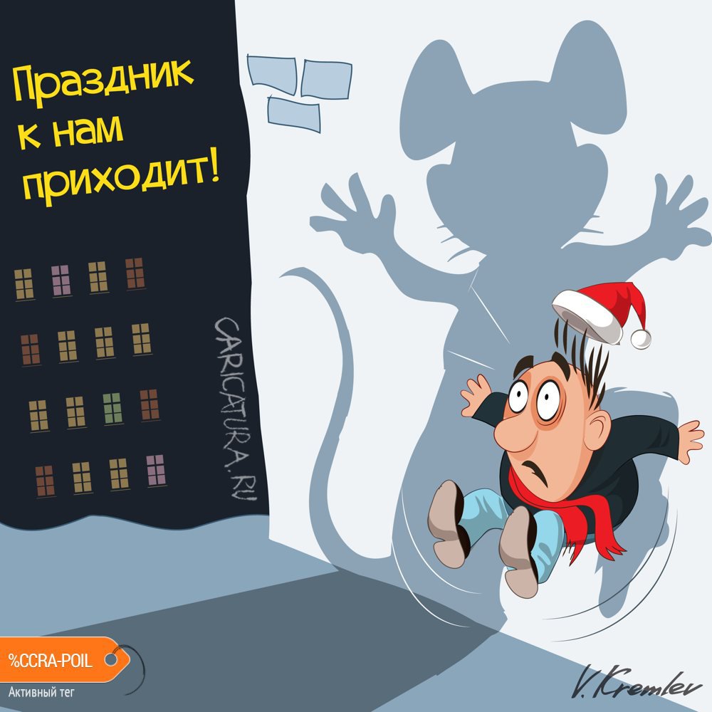 Карикатура "Год Крысы", Владимир Кремлёв