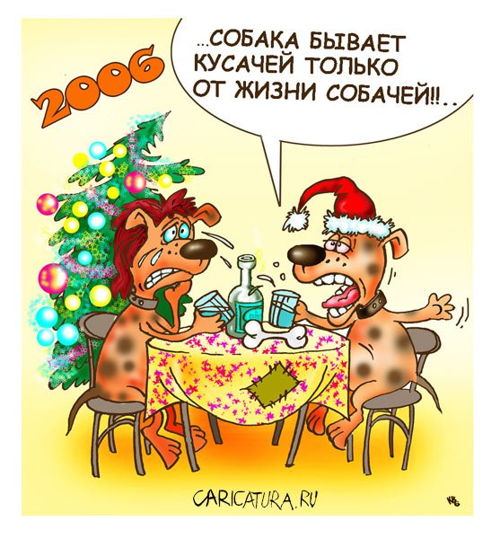 Карикатура "Год собаки", Владимир Кремлёв