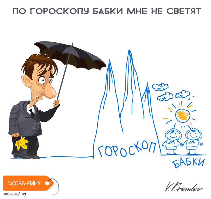 Карикатура "Гороскоп", Владимир Кремлёв