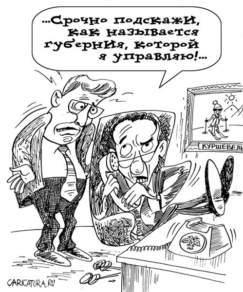 Карикатура "Губерния", Владимир Кремлёв