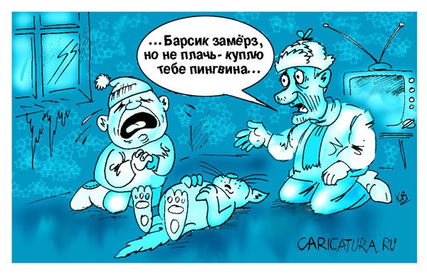 Карикатура "Холода", Владимир Кремлёв