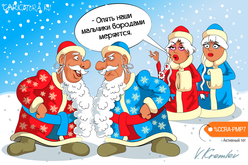 Карикатура "Конкуренция", Владимир Кремлёв