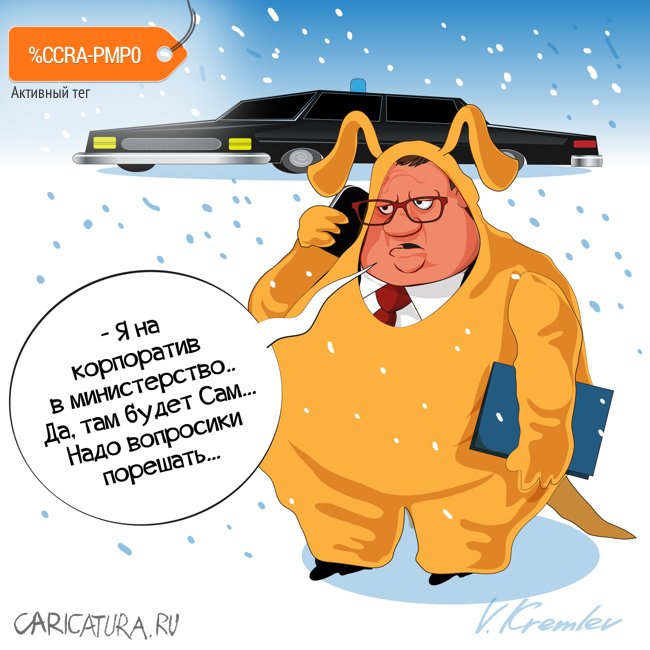 Карикатура "Корпоратив", Владимир Кремлёв