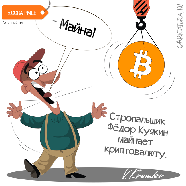 Карикатура "Криптовалюта", Владимир Кремлёв
