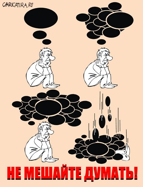 Карикатура "Не мешайте думать!", Владимир Кремлёв