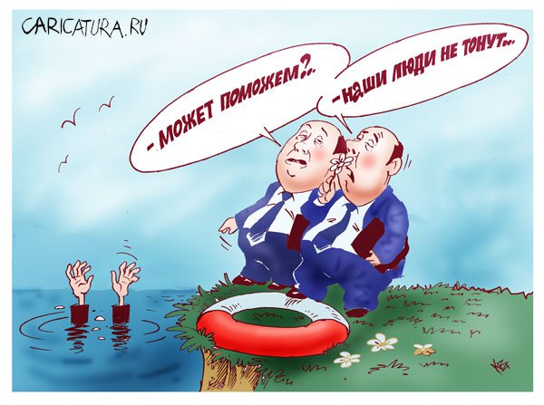 Карикатура "Не тонут", Владимир Кремлёв