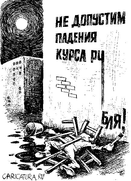 Карикатура "Обвал", Владимир Кремлёв