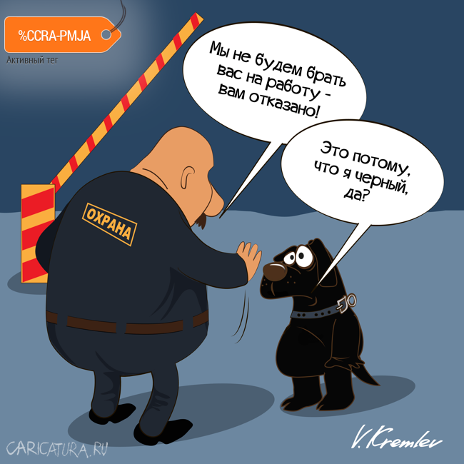 Карикатура "Отказ", Владимир Кремлёв