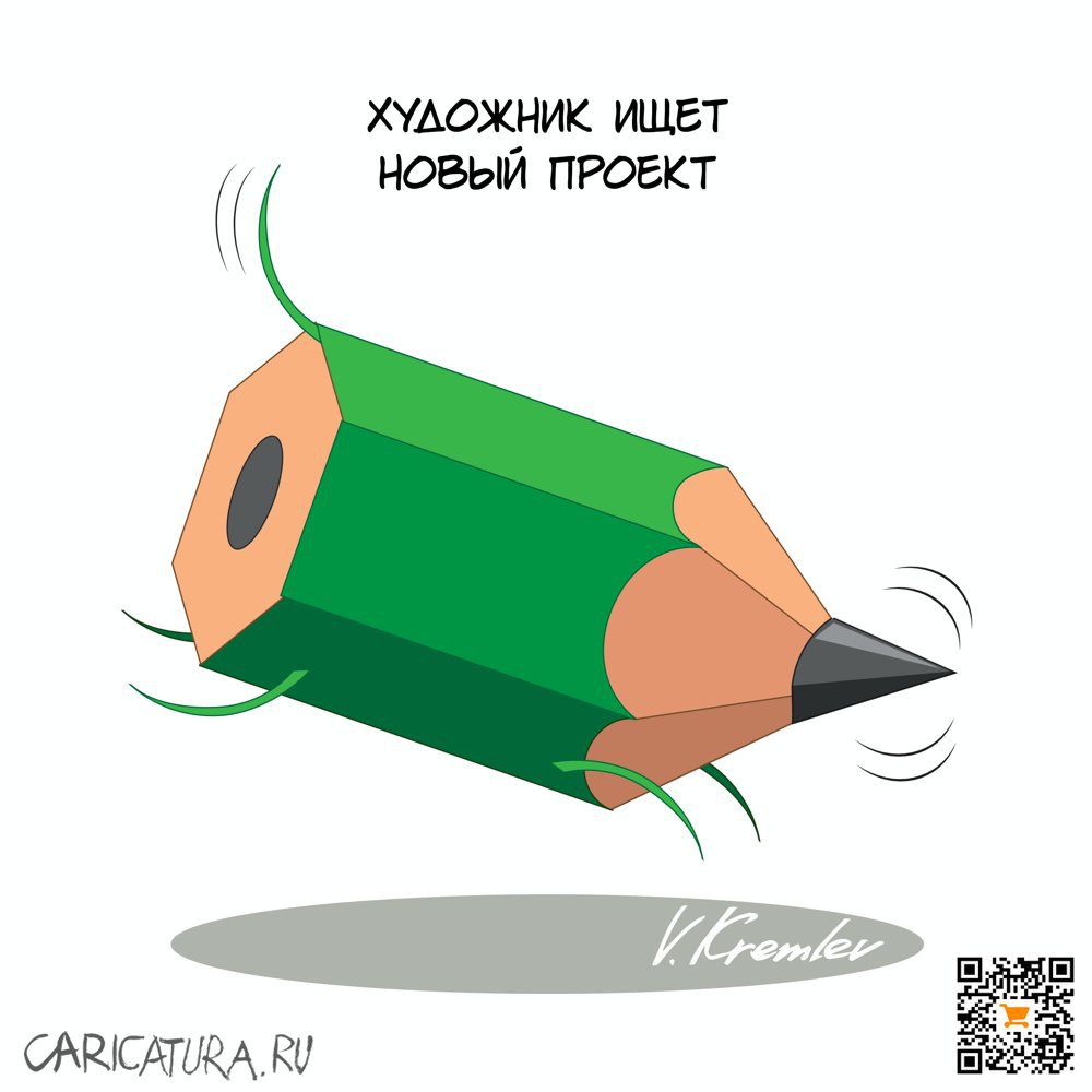 Карикатура "Поиск", Владимир Кремлёв