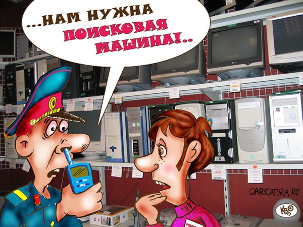 Карикатура "Поисковая машина", Владимир Кремлёв