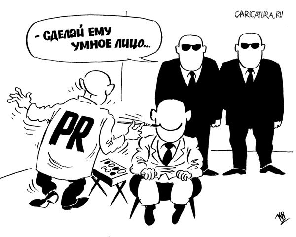 Карикатура "PR", Владимир Кремлёв