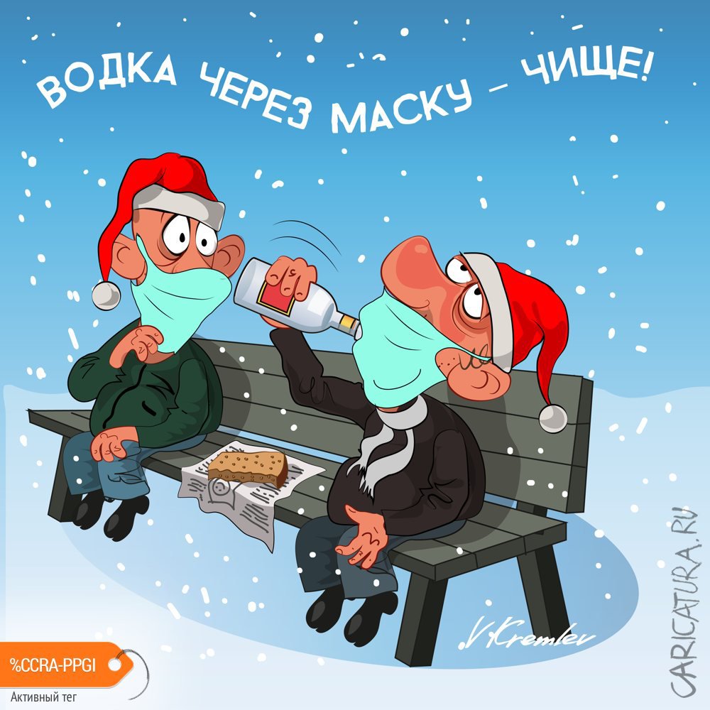 Карикатура "Праздник к нам приходит", Владимир Кремлёв