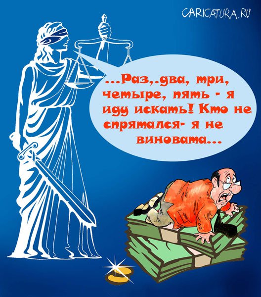 Карикатура "Прятки", Владимир Кремлёв