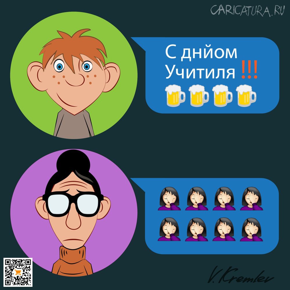Карикатура "С Днем учителя!", Владимир Кремлёв