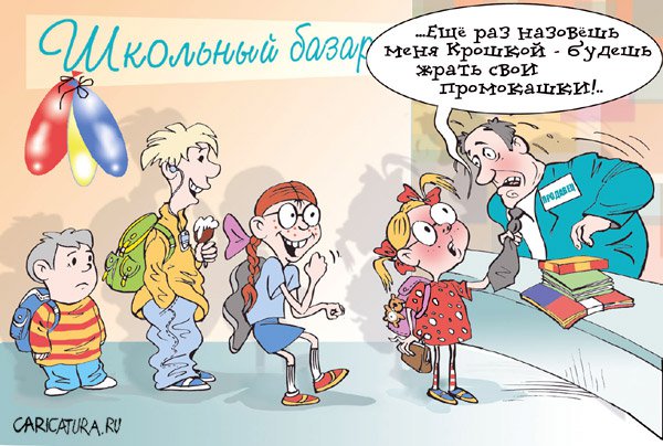 Карикатура "Школьный базар", Владимир Кремлёв