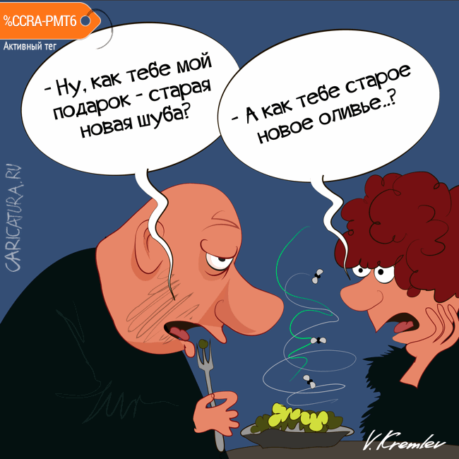 Карикатура "Старый Новый год", Владимир Кремлёв