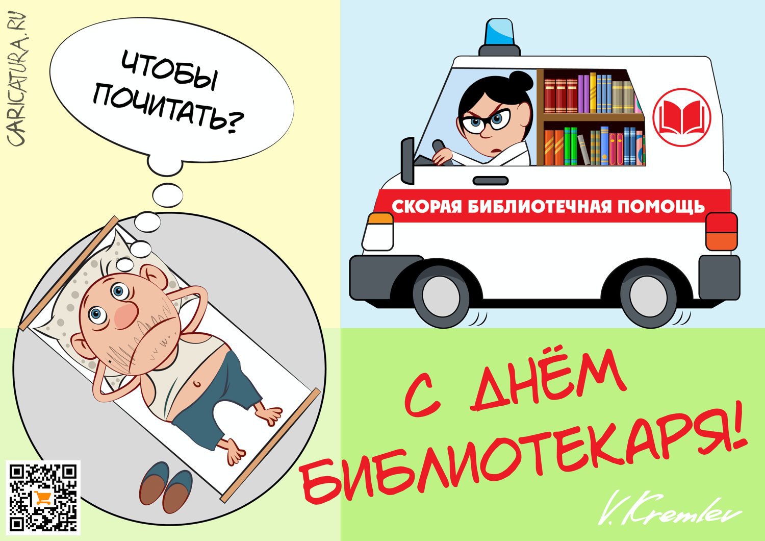 Карикатура "Стремглав", Владимир Кремлёв