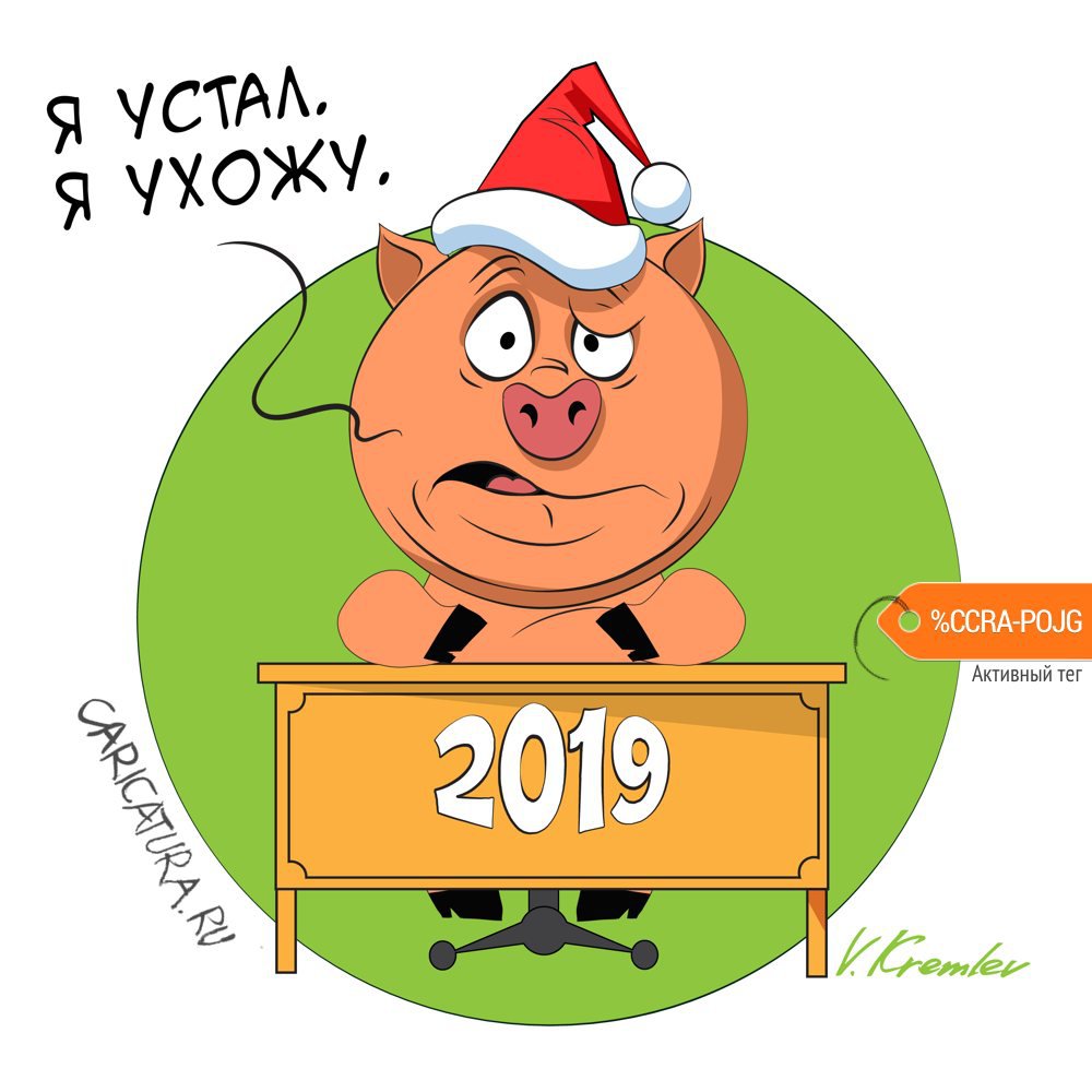 Карикатура "Уходящий год", Владимир Кремлёв