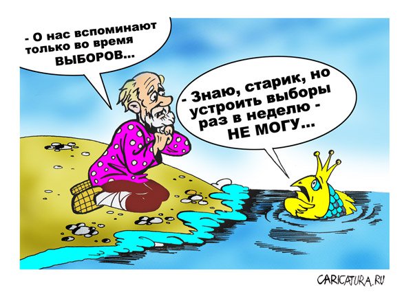 Карикатура "Выборы", Владимир Кремлёв