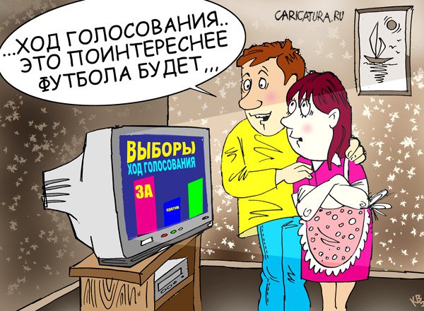 Карикатура "Выборы", Владимир Кремлёв