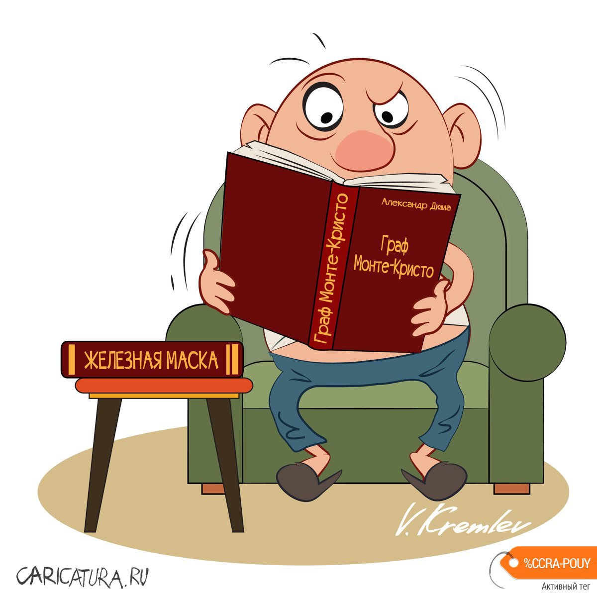 Карикатура "Жёсткий караЧтин", Владимир Кремлёв
