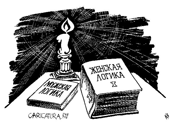 Карикатура "Женская логика", Владимир Кремлёв