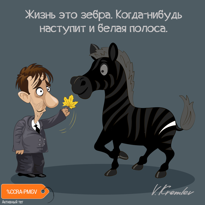 Карикатура "Жизнь - зебра", Владимир Кремлёв